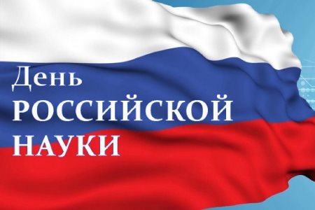 Поздравляем коллектив университета с Днем российской науки!