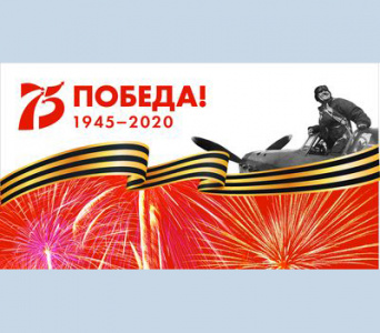 2020 год — год 75-летия Победы в Великой Отечественной войне