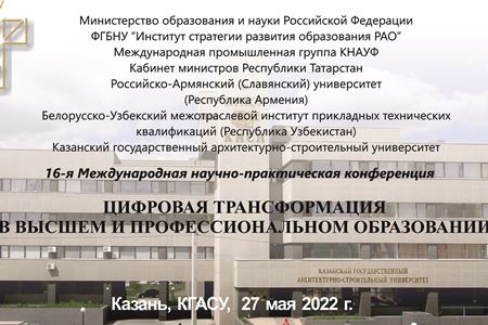 27 мая 2022 года в КГАСУ пройдёт 16-ая Международная научно-практическая конференция «Цифровая трансформация в высшем и профессиональном образовании»