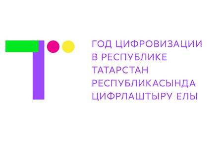 2022 год — Год цифровизации в Республике Татарстан