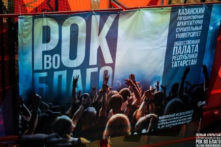 Первый благотворительный фестиваль КГАСУ "Рок во благо" состоялся!