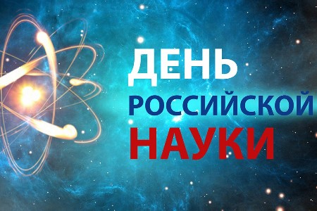С Днём российской науки и официальным открытием Года науки и технологий!