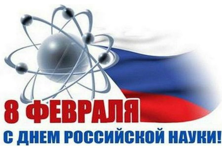 Поздравляем коллектив КГАСУ с Днем российской науки!