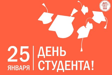 Дорогие студенты КГАСУ, с Днём российского студенчества!