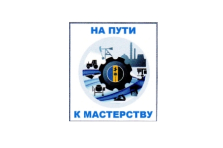 Среди молодежи Нижнекамского муниципального района объявлен муниципальный конкурс профессионального мастерства  «На пути к мастерству - 2016»