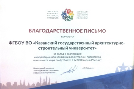 КГАСУ награжден Благодарственным письмом за вклад в информационную кампанию Чемпионата мира по футболу FIFA 2018 года