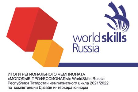 Подошёл к концу Региональный чемпионат  «Молодые профессионалы» WorldSkills Russia Республики Татарстан 2021-2022 г в компетенции «Дизайн интерьера юниоры»! 