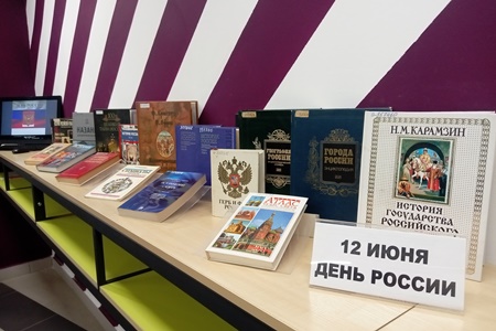 Научно-техническая библиотека КГАСУ подготовила выставку, посвящённую Дню России