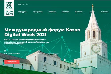 21-24 сентября в Казани проходит Международный форум Kazan Digital Week – 2021