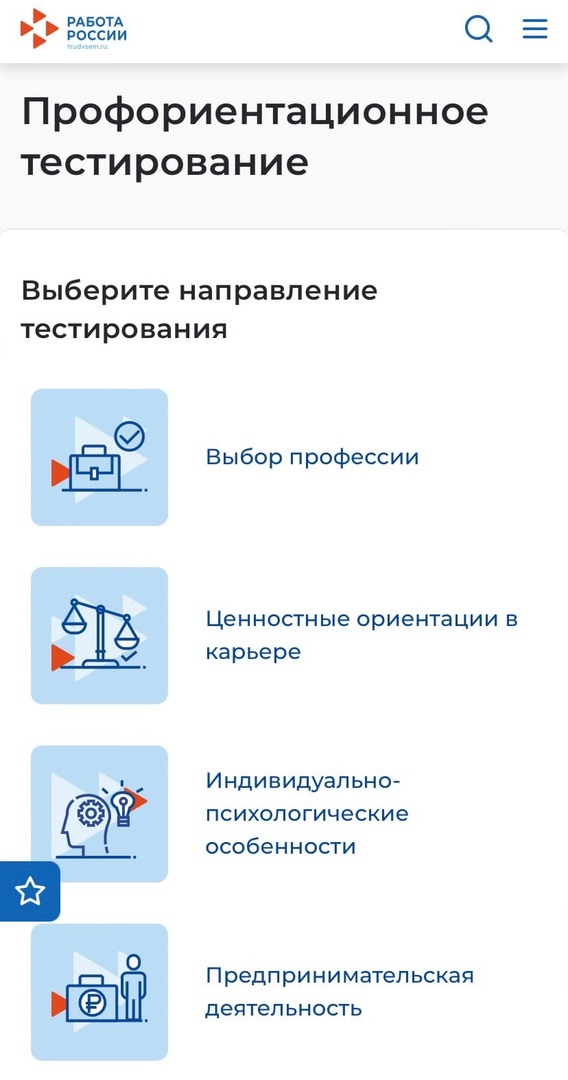 ГКУ «Центр занятости населения г. Казани» предлагает пройти профориентационное тестирование на портале «Работа в России»