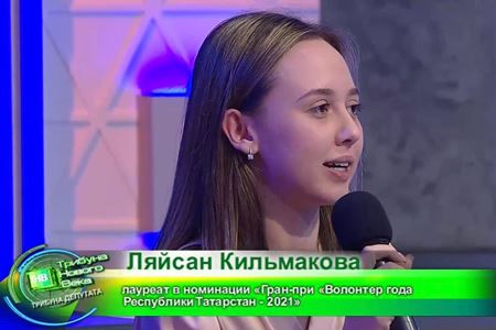 Руководитель Волонтерского центра КГАСУ Ляйсан Кильмакова приняла участие в программе «Трибуна нового века» на канале «ТНВ»  