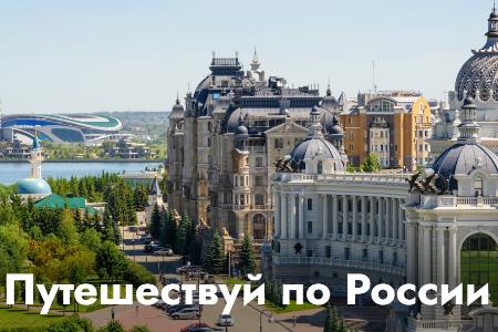 С 1 июня в России стартуют поездки по программе молодежного и студенческого туризма
