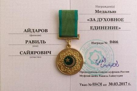 Профессор КГАСУ Р.С. Айдаров награжден Медалью мусульман России «За духовное единение»
