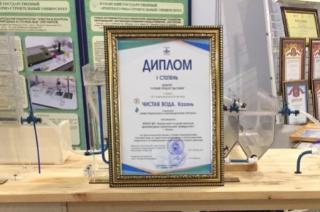 КГАСУ награжден дипломом I степени конкурса «Лучший продукт выставки «Чистая вода. Казань»