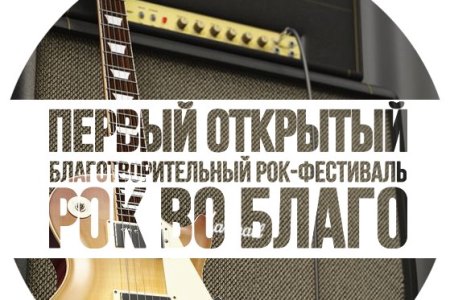 Проект КГАСУ «Первый открытый благотворительный рок-фестиваль «Рок во благо» стал финалистом VII Республиканского форума «Наш Татарстан»