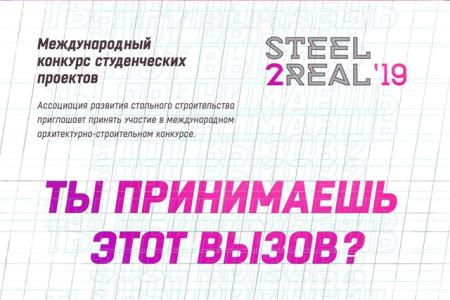 Приглашаем к участию в Международном BIM-конкурсе студенческих проектов Steel2Real-2019 и серии мастер-классов для участников 