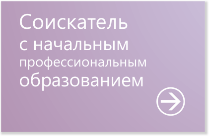 Анкета соискателя с начальным профессиональным образованием