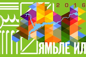 Ямьле Ил