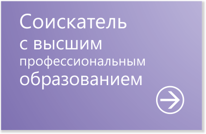 Соискатель с высшим профессиональным образованием