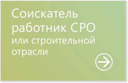 Анкета работника СРО или строительной отрасли