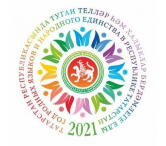 2021 год в Республике Татарстан объявлен Годом родных языков и народного единства