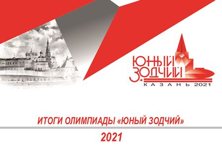 В   Детской архитектурно-дизайнерской школе «ДАШКА» КГАСУ подведены итоги Олимпиады «Юный Зодчий» 2021 г.