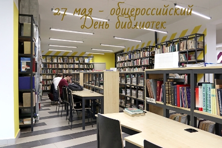 27 мая — общероссийский День библиотек. Поздравляем коллектив научно-технической библиотеки КГАСУ!