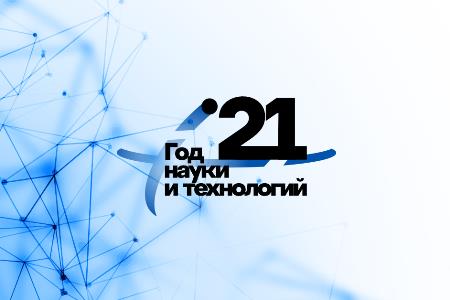 2021 год — Год науки и технологий в Российской Федерации