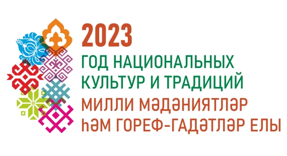 2023 - Год национальных культур и традиций в Республике Татарстан