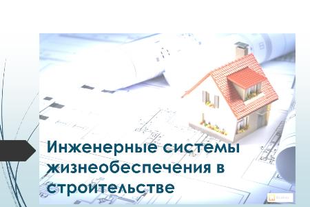 Инженерные системы жизнеобеспечения в строительстве Инженерные системы жизнеобеспечения в строительстве
